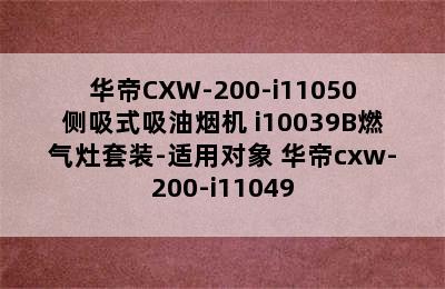 华帝CXW-200-i11050侧吸式吸油烟机+i10039B燃气灶套装-适用对象 华帝cxw-200-i11049